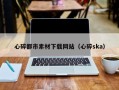博白心碎都市素材下载网站（心碎ska）